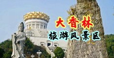 痴汉电车制服诱惑中国浙江-绍兴大香林旅游风景区